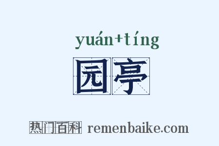园亭是什么意思的图片